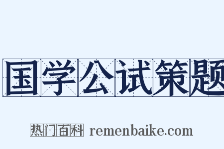 国学公试策题是什么意思的图片